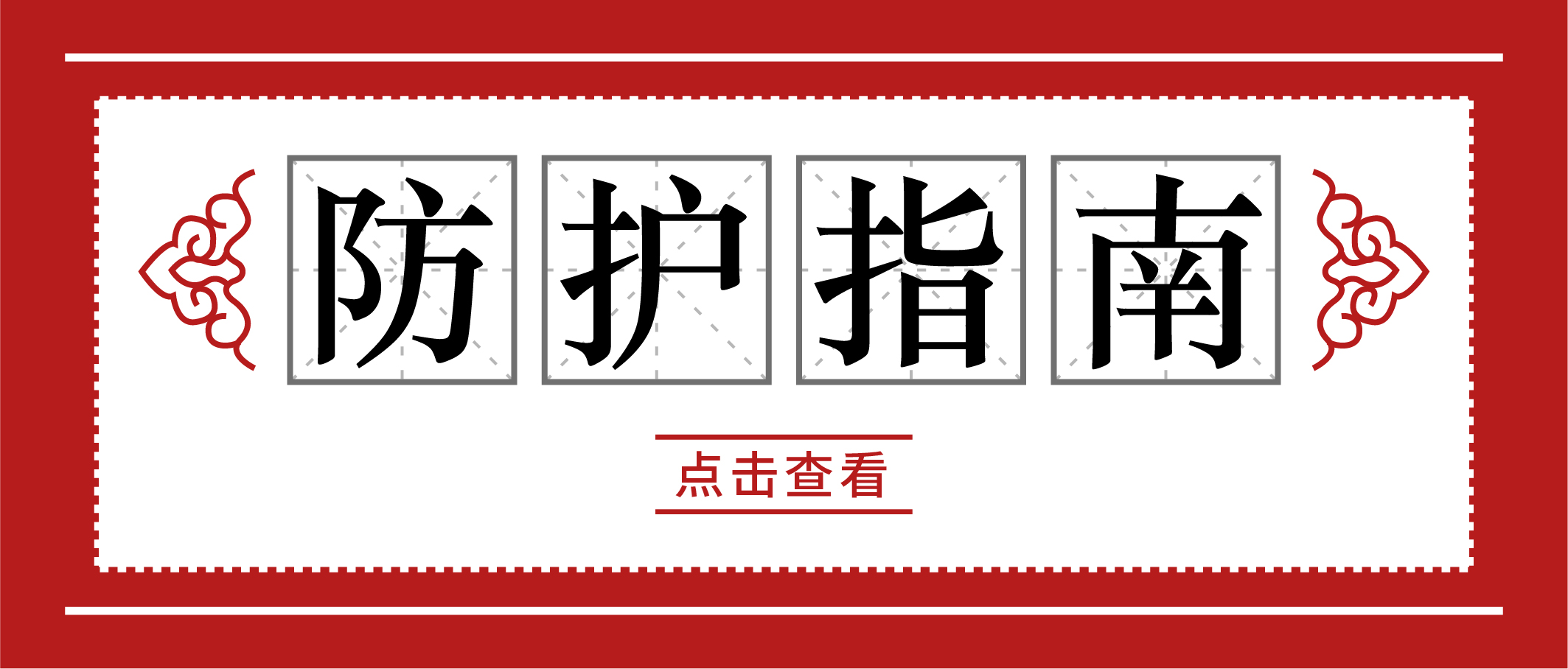 冬季疫情易反復，請收好這份個人防護手冊