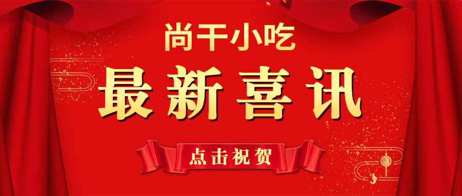 喜訊 | 尚干小吃掌門人鄭炳春榮獲“第三屆福州市優(yōu)秀企業(yè)家”榮譽稱號