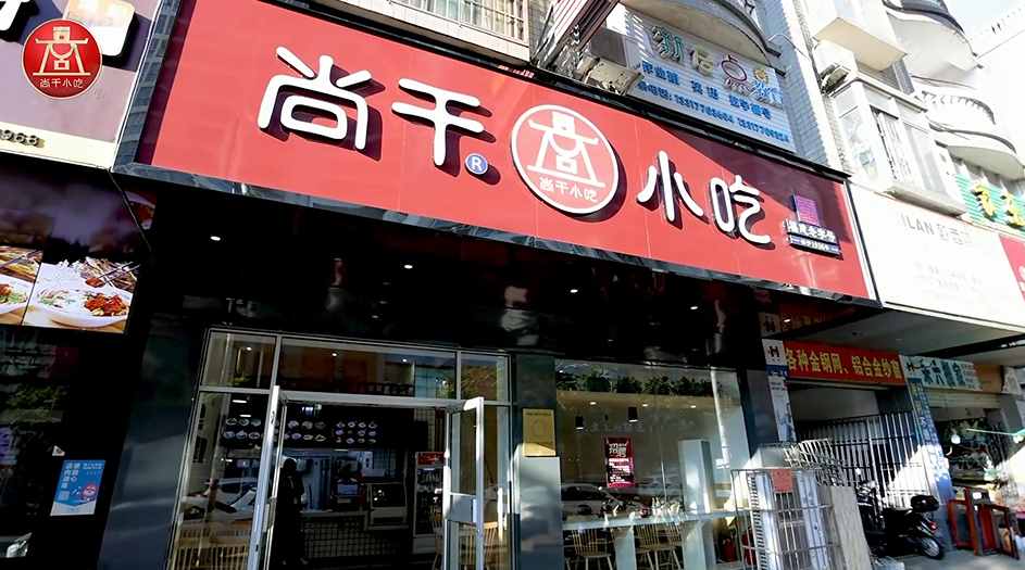 尚干小吃廣西防城港店開業(yè)，繼北京、浙江、廣東后進駐第四個省外市場！