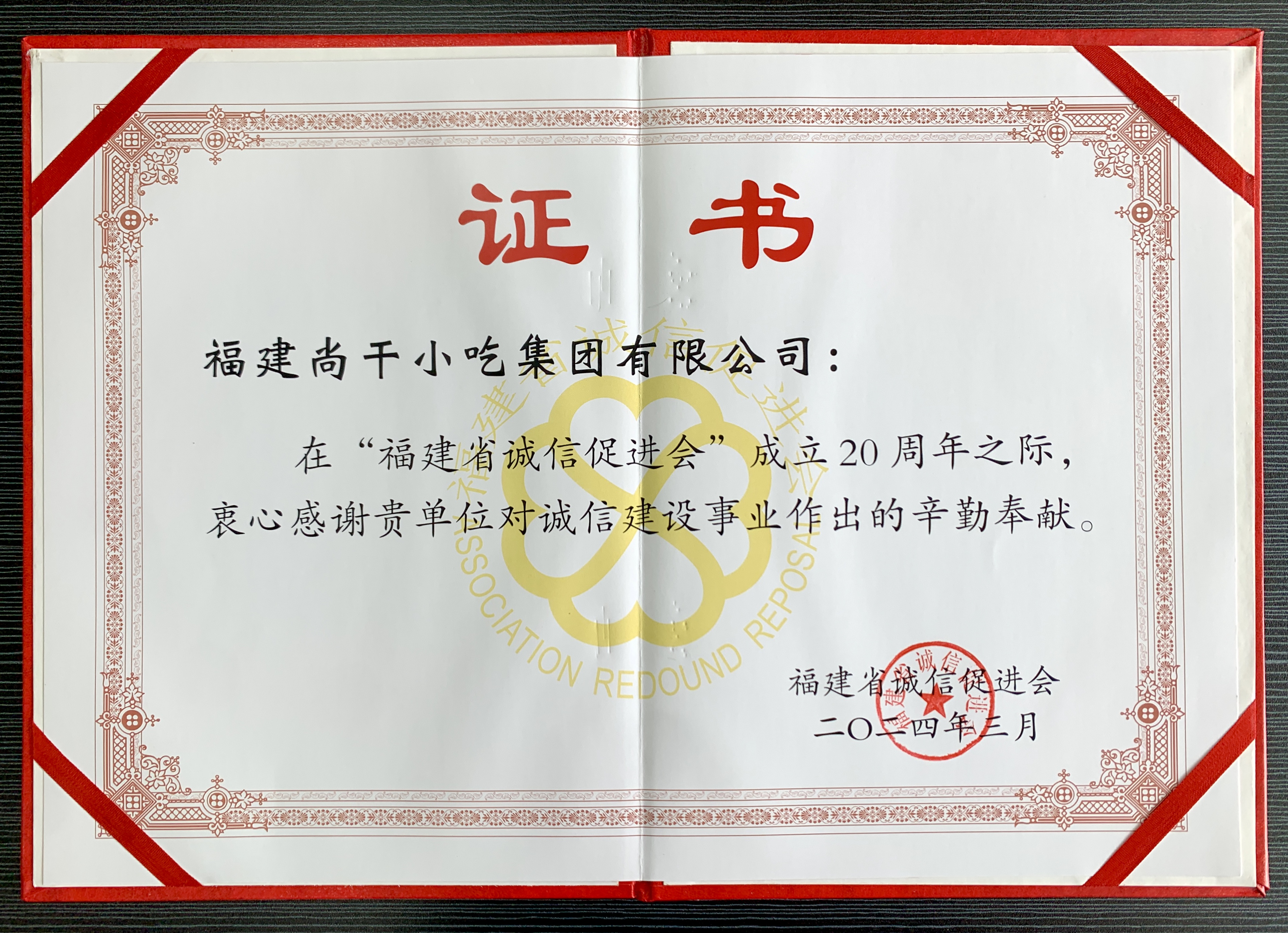 “堅守誠信 再譜新篇”主題宣傳活動暨2024年誠信八閩行系列活動啟動儀式在福州舉行